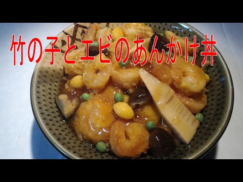 【竹の子とエビのあんかけ丼】の作り方