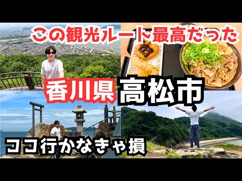 【香川観光vlog】香川旅行で高松市を観光！絶景スポットとグルメを堪能する旅