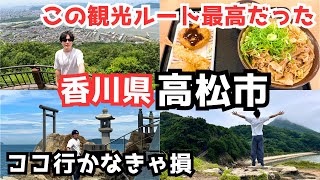 【香川観光vlog】香川旅行で高松市を観光！絶景スポットとグルメを堪能する旅