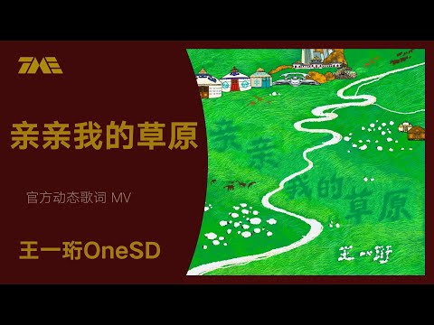 王一珩OneSD《親親我的草原》官方動態歌詞版MV [4K 60HZ超高清畫質]｜騰訊音樂雲頻道