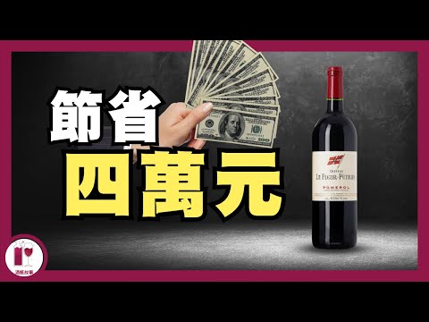 【旗仔】買不起四萬元的酒，就買它吧 - La Fleur Petrus | 他跟 Petrus 其實一樣｜品嚐頂級酒的捷徑 | 波爾多 Pomerol 名莊 （粵語中字）【酒瓶故事】