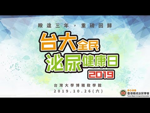 【2019全民泌尿健康日】專2 郭育成主任 -婦女常見泌尿問題