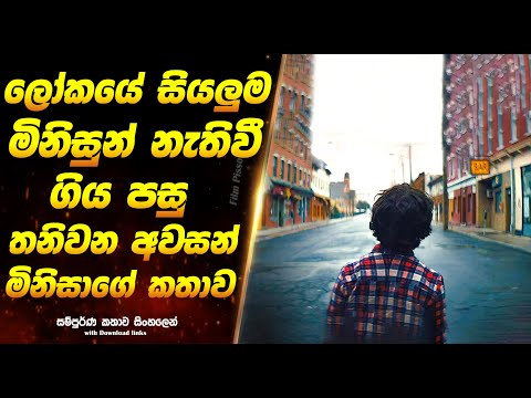 I think we are alone | ලෝකයේ සියලුම මිනිසුන් නැතිවී ගිය පසු තනිවන අවසන් මිනිසාගේ කතාව  | Full Movie