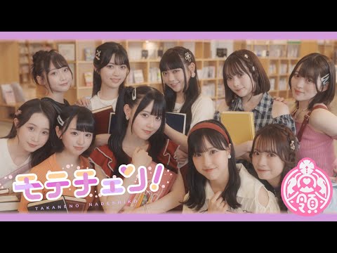 【MV】モテチェン！／高嶺のなでしこ【HoneyWorks】