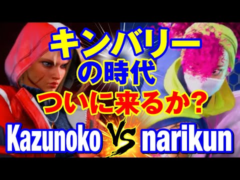 スト6　かずのこ（キャミィ）vs ナリ君（キンバリー） キンバリーの時代ついに来るか？　Kazunoko(CAMMY) vs narikun(KIMBERLY) SF6