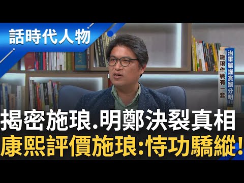 【精華】施琅本是鄭成功大將? 揭密數百年前施琅和明鄭的決裂真相! 康熙曾評價:恃功驕縱! 未經許可殺"曾德" 與鄭成功從此決裂!｜鄭弘儀 主持｜【話時代人物】20241223｜三立新聞台