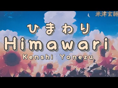 米津玄師  ひまわり 歌詞 | Kenshi Yonezu Himawari Lyrics (Rom/Kan/Eng)