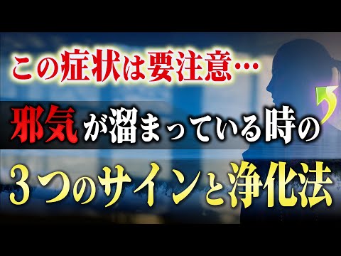 【要チェック】心に邪気が溜まっている時の３つのサインと対処法。悪くなる前に陽気に転換しよう！