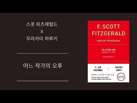 위대한 개츠비의 작가 스콧 피츠제럴드 후기 작품집, 어느 작가의 오후, 무라카미 하루키 엮음, 인플루엔셜