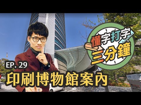 印刷博物館案內：參觀東京的字體景點｜懂字打字三分鐘 EP.29