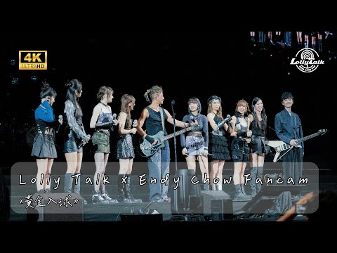 [4K]《黃金入球》｜Lolly Talk x Endy Chow｜01.10.2023 Live @Tone Music Festival