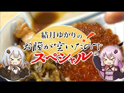 結月ゆかりのお腹が空いたのでスペシャルVol.23前半 「ニシン食べましょう」