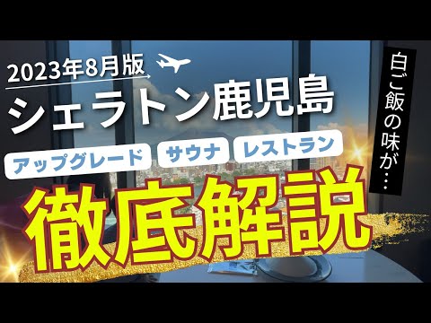 【解説】シェラトン鹿児島〜温泉サウナ・クラブラウンジ・レストラン・白米の謎〜【マリオットボンヴォイアメックス】