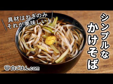 シンプルなかけそば/具材はねぎだけ！あとは好みの薬味でどうぞ