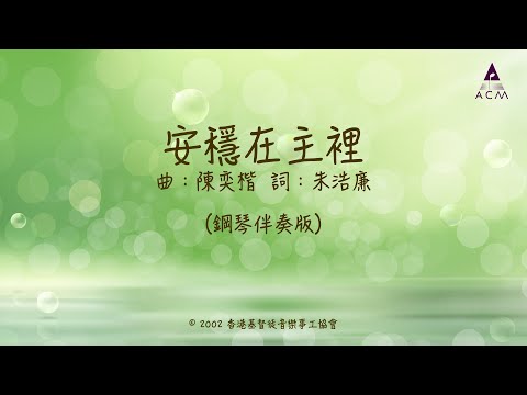 安穩在主裡－（鋼琴伴奏版）