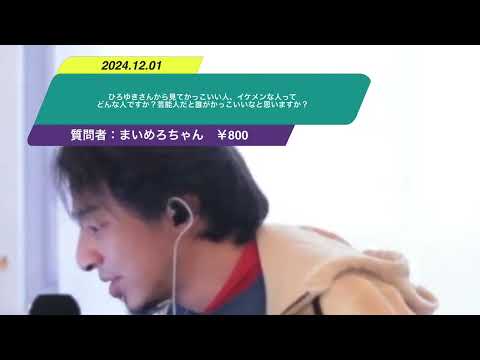 【ひろゆき】ひろゆきさんから見てかっこいい人、イケメンな人ってどんな人ですか？芸能人だと誰がかっこいいなと思いますか？ー　ひろゆき切り抜き　20241201