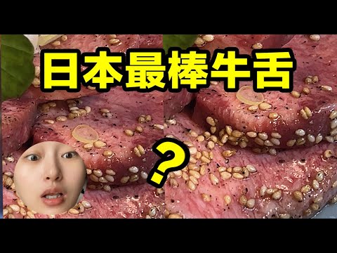 日本人說這是全日本第一的牛舌the best Gyūtan in japan