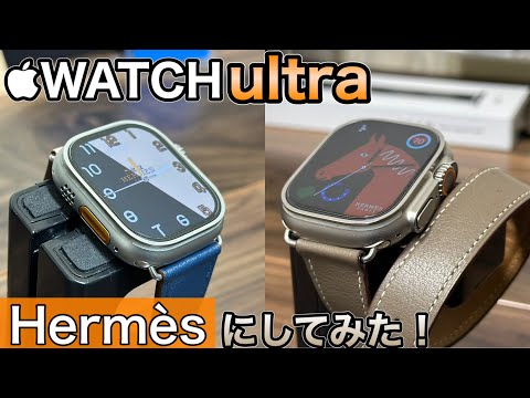 【Apple Watch ultra】激安でアップルウォッチ ultraをHERMESにしてみた！【アップルウォッチ バンド 文字盤】