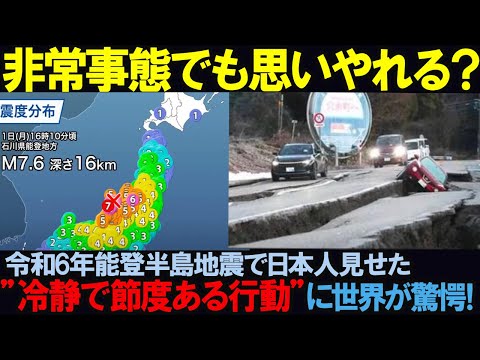 【海外の反応】危機の中で思いやりを持ち続けられるか？能登半島地震における日本の対応に対する世界の反応