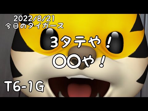 3タテや！◯◯や！！ 2022/8/21 今日のタイガース #hanshin #tigers #阪神タイガース