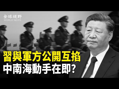 中南海熱鬥白熱化！軍方罕見公開叫板 習罕見反擊 民間再傳造反 民間驚呼：中國要變天了【全球視野】