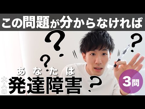 この問題が分からなければ大人の発達障害！【診断テスト】#4