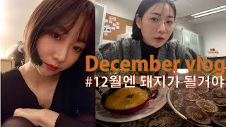 [까밀 vlog] 삼성동 직장인 점심메뉴🐷/ 펄쉘 오이스터 바/ 안경 적응기 / 영화 겨울왕국2 포드v페라리보고 오토바이 대결하기