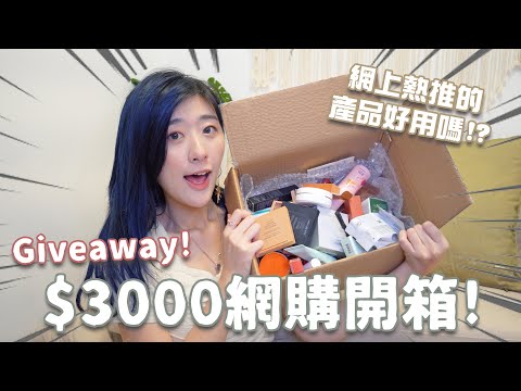 【網購開箱+Giveaway】花了$3000買護膚化妝品!💄 到底網上熱推產品好用嗎!?📦 超適合學生用的產品! ❀ Gigiworldplay