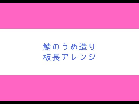 虎鯖板長【商品紹介】鯖のうめ造りアレンジレシピ