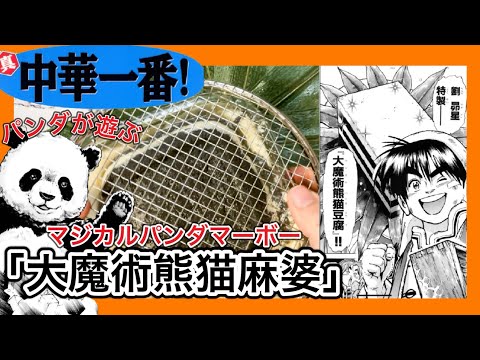 【真・中華一番】「大魔術熊猫麻婆豆腐」漫画飯再現料理