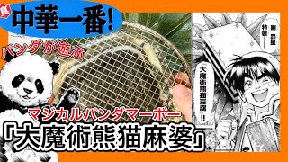 【真・中華一番】「大魔術熊猫麻婆豆腐」漫画飯再現料理