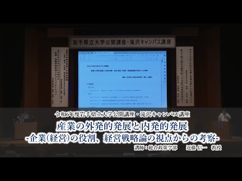 令和６年度岩手県立大学公開講座　講座⑦「産業の外発的発展と内発的発展－企業(経営)の役割、経営戦略論の視点からの考察－」（講師：総合政策学部 教授 近藤 信一）