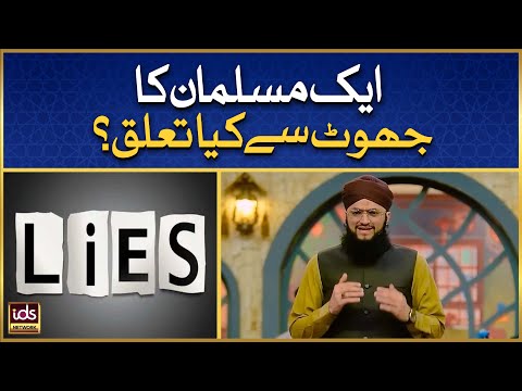 Aik Musalman Ka Jhoot Se Kia Talluq? | Jhoot Bolne Walo Suno | Hafiz Tahir Qadri