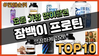 잠백이 프로틴 추천 판매순위 Top10 || 가격 평점 후기 비교