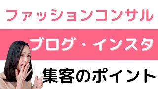 ファッションコンサル・イメコン・パーソナルスタイリストのブログ、インスタ集客するために必要な3つのポイント！