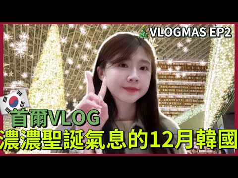 🇰🇷首爾VLOGMAS EP2🎄 ｜ 12月首爾、首爾必去！COEX超好逛🎄超美星空圖書館✨奉恩寺手鍊🙏韓國一人餐廳｜台灣人在韓國🇹🇼 #韓國旅遊 #韓國vlog ｜紹紹 Soy Daily