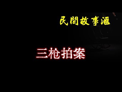 【民间故事】三枪拍案  | 民间奇闻怪事、灵异故事、鬼故事、恐怖故事