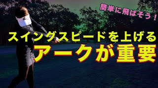 【レッスン】【大堀貴子】思いっきりスイングしたいあなたへ