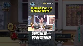 哪種競選防疫小物民眾認為最實用？【全民星攻略】#選舉 #宣傳品 #防疫 #競選 #徐湘華 #曾國城 #蔡尚樺 #shorts