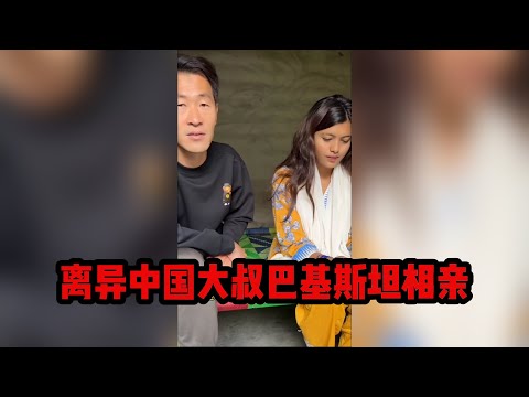 中国离异大叔，巴基斯坦相亲之路，奈斯琳养父母已退回部分彩礼，下一个女孩需谨慎！加油！大周 #山东小汉 #巴基斯坦相亲 #相亲之路