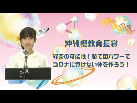 【第43回沖縄青少年科学作品展】沖縄県教育長賞『緑茶の可能性！勝て菌パワーでコロナに負けない体を作ろう！』