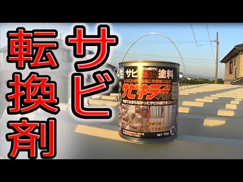 DIY屋根塗装 錆転換剤を塗ってみた サビキラー