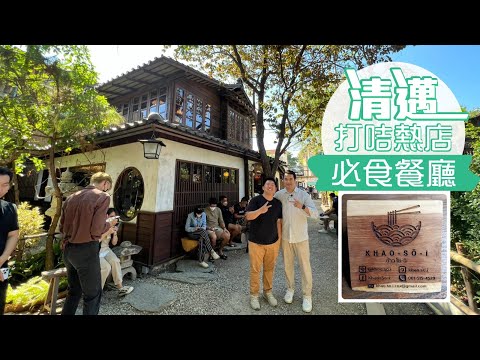 清邁旅遊景點推介 | 打卡2024 | 必吃推介——Khao Soi |真正慢活真享受，Captain Wayne 與你活出至 Chill 生活態度