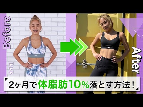 2ヶ月で体脂肪10%落とす🔥🥵りさこメソッドは動いて食べる🍒