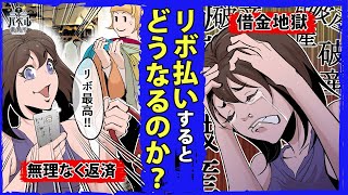 【リボ払い】毎月定額でクレカ使い放題かと思いきや…「リボ払い」でホストに貢いだ借金地獄のOLの末路がヤバい【リボ払い／クレジットカード／減額／弁護士／法律／マンガ／アニメ】