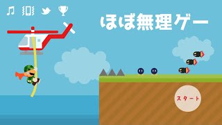 どんくらい無理ゲーなのか試してやんよ！【ほぼ無理ゲー】