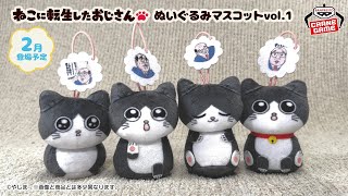 「ねこに転生したおじさん」のぬいぐるみマスコットが登場✨