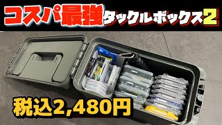 ホームセンターで見つけた！コスパ最強タックルボックス2 #タックルボックス