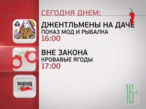 Анонсы вечерних программ (Перец, 25.07.2013)