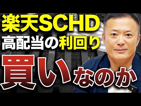 【●●を狙う部分でアリ】大人気の楽天SCHDは買うべきなのかプロの視点から解説【新NISA】